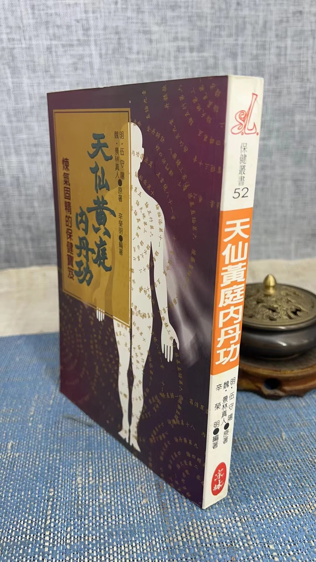 正版 天仙黄庭内丹功 魏 景林真人/明 伍守阳 原著/辛荣明 编著 宋林