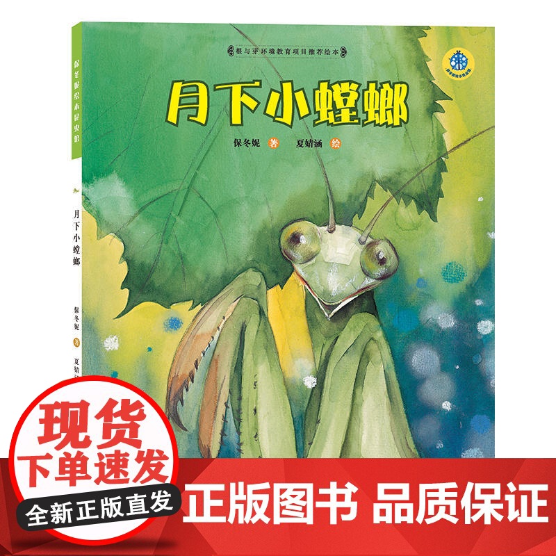 保冬妮绘本昆虫馆/月下小螳螂(精装)