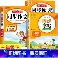 [下册丨3本]同步作文+阅读理解+同步字帖 小学一年级 [正版]2025新版 小学生同步作文三年级上册下册四五年级六年级