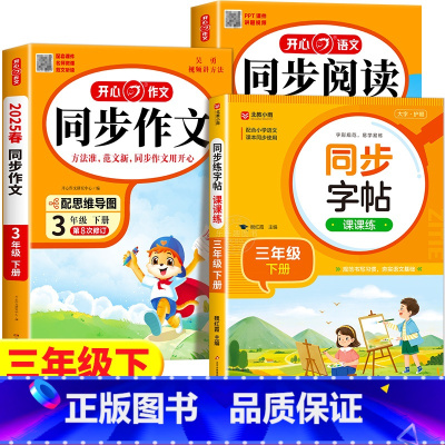 [下册丨3本]同步作文+阅读理解+同步字帖 小学一年级 [正版]2025新版 小学生同步作文三年级上册下册四五年级六年级