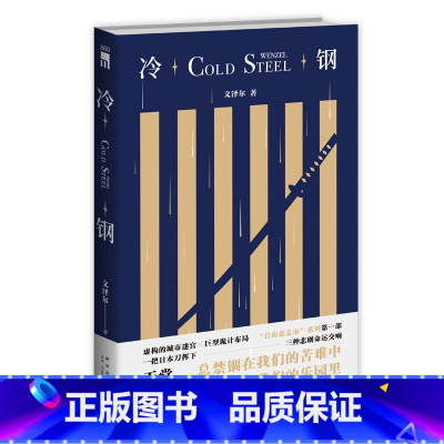[正版] 冷钢 文泽尔著 自由意志市系列午夜文库悬疑侦探推理解谜破案小说书籍新星出版社外国文学 978751333