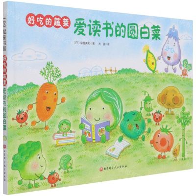 [N]爱读书的圆白菜(精)/好吃的蔬菜-9787571412029