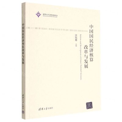 [N]中国国民经济核算改革与发展-9787302617846