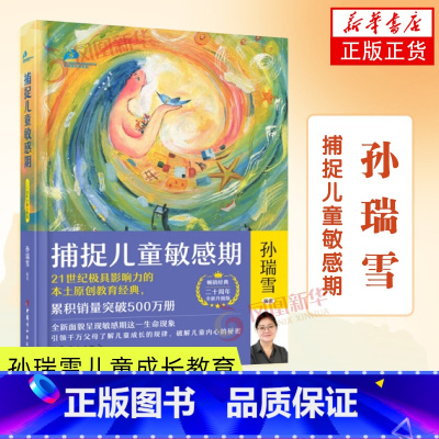捕捉儿童敏感期 [正版]24年新版捕捉儿童敏感期 孙瑞雪 父母教育孩子的书家庭教育类书籍儿童心理学教育 孩子为你自己读书