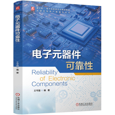 正版新书]电子元器件可靠性 王守国王守国9787111777083
