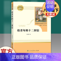 给青年的十二封信 人民教育出版社 [正版]钢铁是怎样炼成的经典常谈名人传给青年的十二封信苏菲平凡的世界原著完整版人民教育