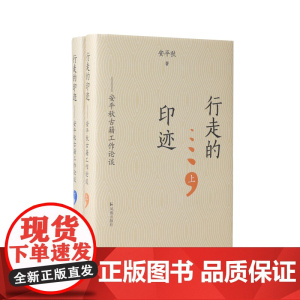 行走的印迹——安平秋古籍工作论谈 全国古籍整理研究人才培养规划出版工作设计师的四十年亲历 凤凰出版社店 正版
