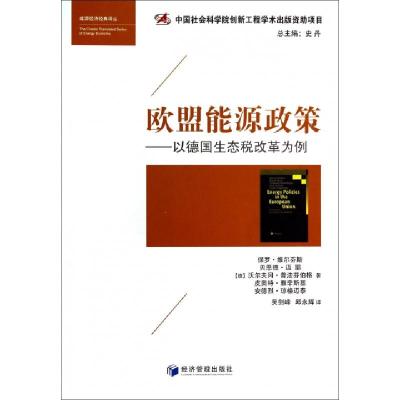 正版新书]欧盟能源政策--以德国生态税改革为例/能源经济经典译