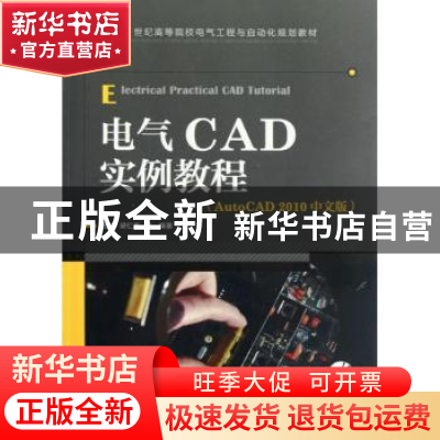 正版 电气CAD实例教程:AutoCAD 2010中文版 左昉,胡仁喜 人民邮电