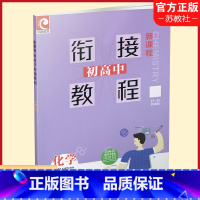 化学 初中通用 [正版]初高中衔接教程化学 新课程 高中化学的学习方法 (含答案) 江苏凤凰教育出版社