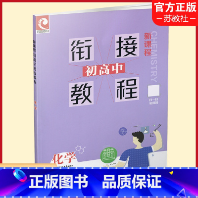 化学 初中通用 [正版]初高中衔接教程化学 新课程 高中化学的学习方法 (含答案) 江苏凤凰教育出版社