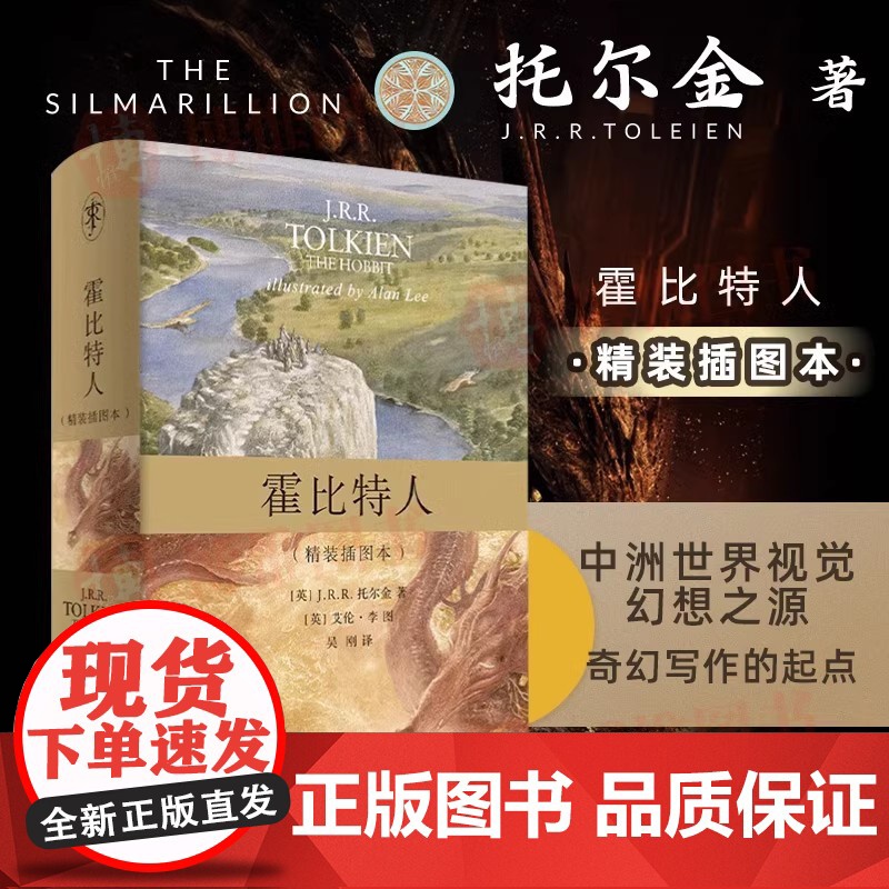 霍比特人 精装插图本 托尔金著霍比特人图书魔戒序曲史诗巨著 霍比特人中文版书籍外国文学小说 上海人民出版社正版书籍