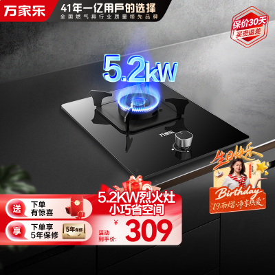 万家乐AY1烈火5.2KW燃气灶家用厨房单灶台式嵌入式煤气灶天然气