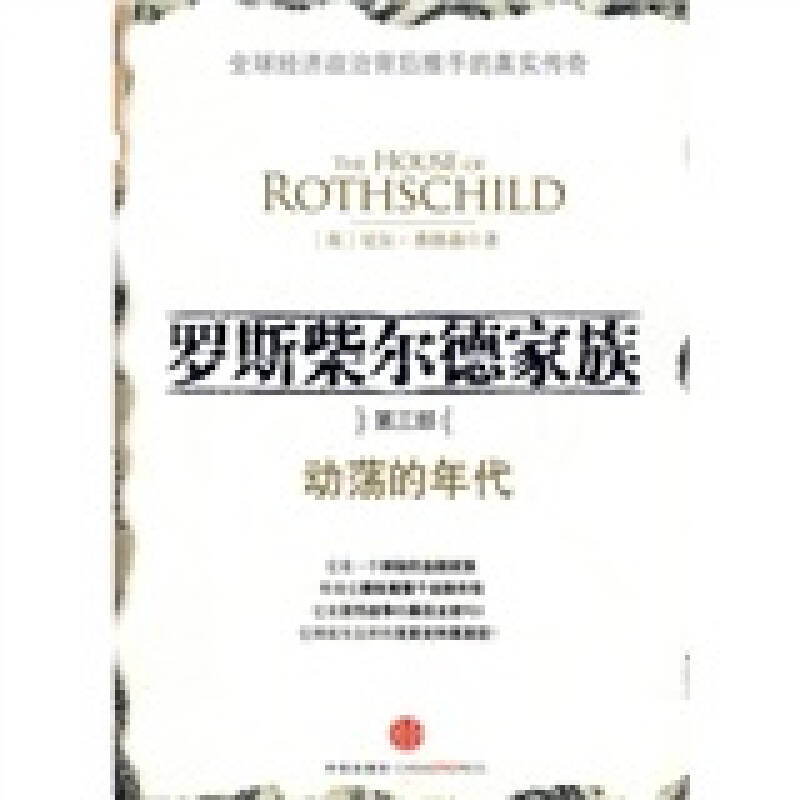 正版新书]罗斯柴尔德家族3:动荡的年代弗格森9787508616247