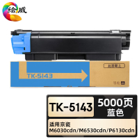绘威臻享版 蓝色粉盒 TK-5143 复印机粉盒 1支装(单位:支)