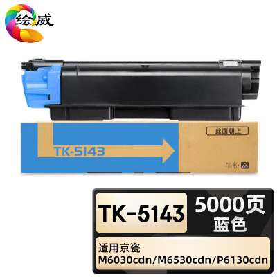 绘威臻享版 蓝色粉盒 TK-5143 复印机粉盒 1支装(单位:支)