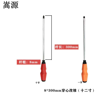 嵩源螺丝刀 穿心改锥 8*300mm/把(十字一字请备注)