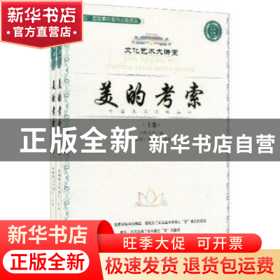 正版 美的考索(全二册) 陈良运著 百花洲文艺出版社 978780647907
