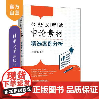 [正版新书]公务员考试申论素材精选案例分析 金武州 清华大学出版社 公务员考试 申论