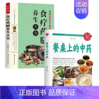 [正版]2册食疗药膳养生大全+餐桌上的中药 中医医学类养生大全 生活养生 基础理论处方配方中医医学类饮食健康养生大全中医