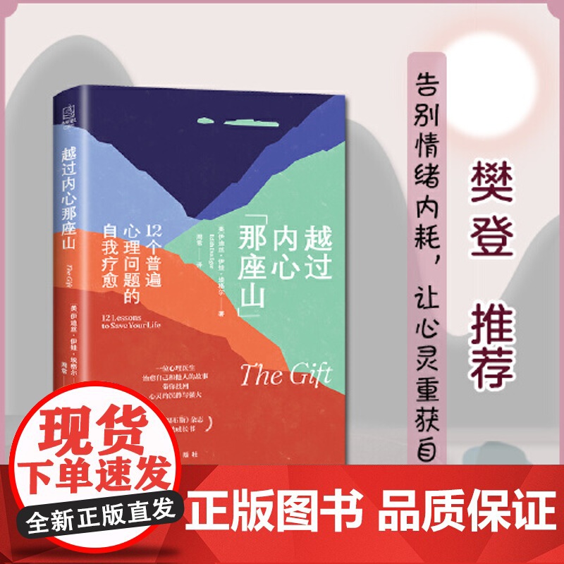 越过内心那座山12个普遍心理问题的自我疗愈 伊迪斯·伊娃·埃格尔 樊登读书力推带你摆脱情绪内耗放松心情轻松生活 正版书籍