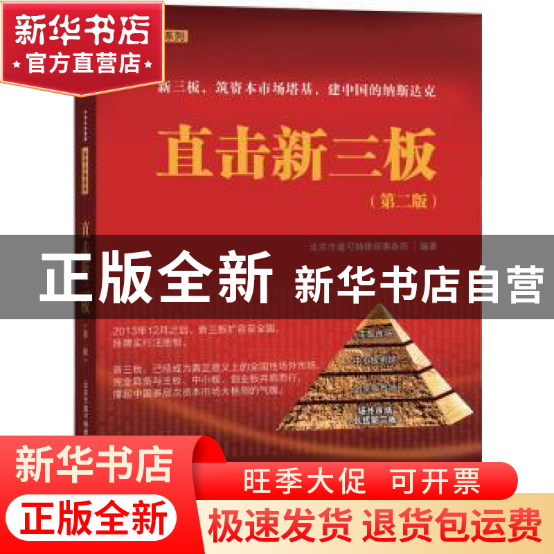 正版 直击新三板 北京市道可特律师事务所编著 中信出版社 978750