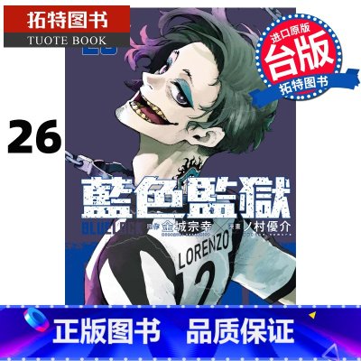 [正版] 漫画书 BLUE LOCK蓝色监狱 26 金城宗幸 东立 台版漫画 进口原版书 拓特原版
