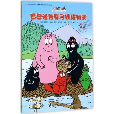 正版新书]巴巴爸爸帮河狸搭新家安娜特·缇森9787544851008