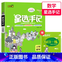 小学数学 小学通用 [正版]新版星选手记小学 语文 数学 英语 小升初毕业总复习知识大集结 归纳知识解读例题批注难点 同