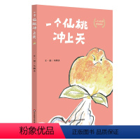 一个仙桃冲上天 [正版]一个苹果滚下山 一个梨子掉下水 一个仙桃冲上天 一个小哲思系列认知启蒙绘本 丰子恺图画书奖获得者
