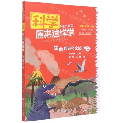 [N]生命的进化之旅/科学原来这样学-9787559722393