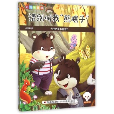 正版新书]请别叫我熊瞎子(彩绘注音版)/大自然是本童话书侯红霞9