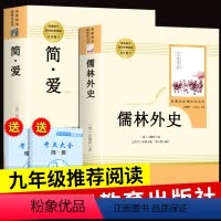 [正版]简爱儒林外史书籍原著九年级下必读名著初三下册课外阅读书籍初中生经典书目书学生人民文学教育出版社十孺林外传