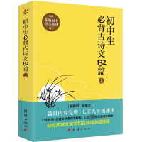 醉染图书初中生必背古诗文132篇 上9787512648975