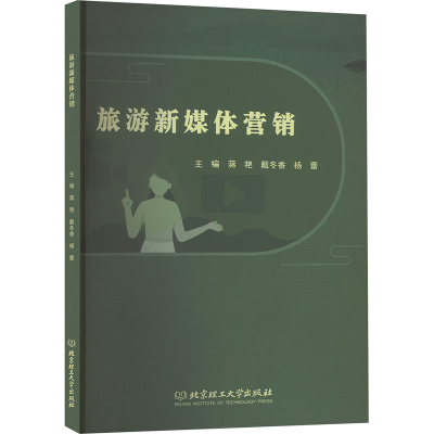 正版新书]旅游新媒体营销蒋艳,戴冬香,杨蕾 编9787576350081