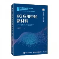 正版新书]6G应用中的新材料:下一代材料信息学朱宏伟9787115662