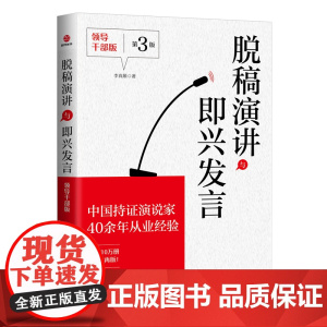 脱稿演讲与即兴发言:领导干部版