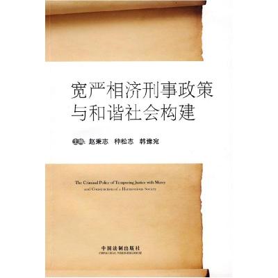 正版新书]宽严相济刑事政策与和谐社会构建赵秉志9787509310830