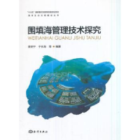 音像围填海管理技术探究索安宁,于永梅等编著