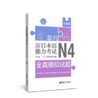 正版新书]非凡.新日本语能力.N4全真模拟试题刘文照 著978756285
