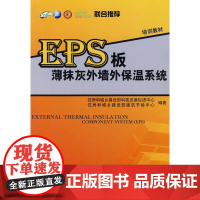 EPS板薄抹灰外墙外保温系统 住房和城乡建设部科技发展促进中心 中国建筑工业出版社 正版书籍