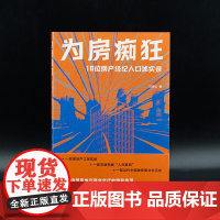 为房痴狂:16位房产经纪人口述实录 刘青松 编著 南京大学出版社 ND