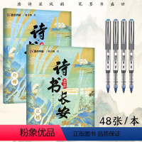 [行楷+正楷]诗书长安+走珠笔*4 [正版]诗书长安荆霄鹏正楷行楷字帖唐诗描红练字帖成人硬笔书法大学生成年硬笔钢笔字帖练