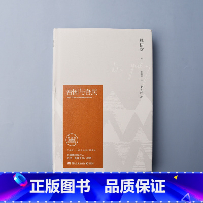 [正版]博集天卷吾国与吾民 于幽默、生动中体悟中国精神 为疲惫的现代人寻找属于自己的路 林语堂逝世40周年纪念典藏版