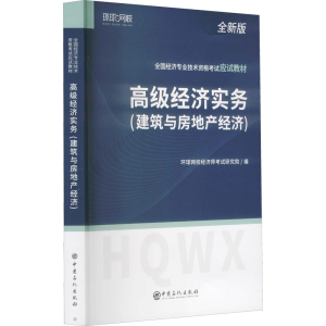 正版新书]高级经济师实务(建筑与房地产经济) 全新版环球网校经
