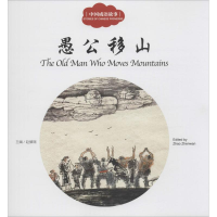 [M]愚公移山-9787510452369