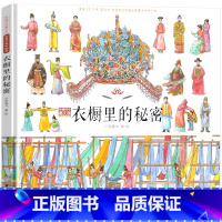 衣橱里的秘密 [正版]衣橱里的秘密 一年级绘本石油工业出版社 穿越时空看文明全景手绘历史亲子读物科普百科小学生老师课外书