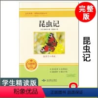 昆虫记 [正版]昆虫记 法布尔 北京燕山出版社 无删减版全本名著导读 无障碍阅读批注精读版 初中生八年级上册阅读课外书