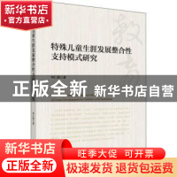 正版 特殊儿童生涯发展整合性支持模式研究 申仁洪著 科学出版社