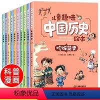 [全10册]儿童趣味中国历史绘本 [正版]儿童趣味中国历史绘本漫画书 生活百科全书故事书 小学生一二三四五六年级课外书课